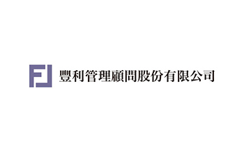 豐利管理顧問股份有限公司